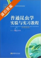 普通昆虫学实验与实习教程 课后答案 (杜喜翠) - 封面