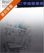 室内设计手绘效果图 课后答案 (焦晓岚 刘义付) - 封面