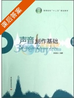 声音制作基础 课后答案 (陈俊海) - 封面