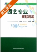 园艺专业技能训练 课后答案 (齐永顺 冯志红) - 封面