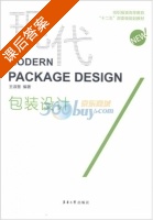 现代包装设计 课后答案 (王淑慧) - 封面