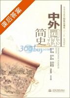 中外园林简史 课后答案 (赵燕 李永进) - 封面