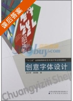 创意字体设计 课后答案 (庄子平 冯守哲) - 封面