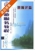 导游服务教程 课后答案 (曹华盛 张金霞) - 封面