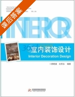 室内装饰设计 课后答案 (陈晓蔓 衣庆泳) - 封面