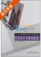 环艺设计与表现技法 课后答案 (曲辛 张枞) - 封面