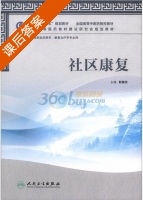 社区康复 课后答案 (彭德忠) - 封面