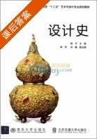 设计史 课后答案 (明兰) 北京交通大学出版社 - 封面