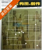 绘画构图与创作 课后答案 (蒋跃) - 封面