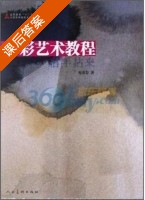 水彩艺术教程 课后答案 (祝彦春) - 封面