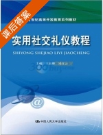 实用社交礼仪教程 课后答案 (王国卿 竭红云) - 封面