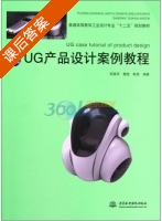 UG产品设计案例教程 课后答案 (柯善军 魏莹) - 封面