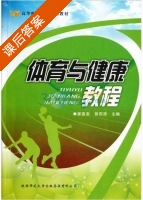 体育与健康教程 课后答案 (康喜来 曾四清) - 封面