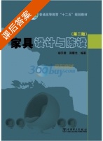 家具设计与陈设 第二版 课后答案 (胡天君 周曙光) - 封面