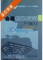 会展规划与设计 课后答案 (李远 倪亚磊) - 封面