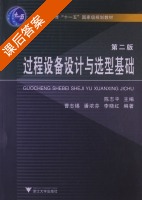 过程设备设计与选型基础 第二版 课后答案 (陈志平 曹志锡) - 封面