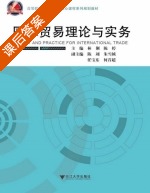 国际贸易理论与实务 课后答案 (林俐 陈婷) - 封面