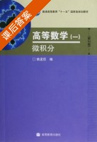 高等数学一 微积分 第二版 课后答案 (姚孟臣) - 封面