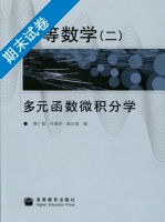高等数学 二 多元函数微积分学 期末试卷及答案 (曹广福 叶瑞芬) - 封面
