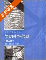 简明线性代数 第二版 课后答案 (欧阳克智 李富民) - 封面