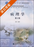 病理学 第二版 课后答案 (王恩华) - 封面