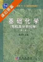 基础化学 无机及分析化学 第二版 课后答案 (揭念芹) - 封面