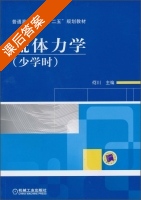 流体力学 少学时 课后答案 (何川) - 封面