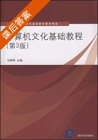 计算机文化基础教程 第三版 课后答案 (冯博琴) - 封面