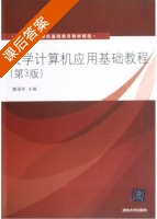 大学计算机应用基础教程 第三版 课后答案 (詹国华) - 封面