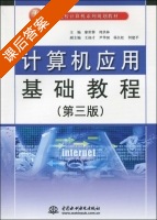 计算机应用基础教程 第三版 课后答案 (廖世蓉 周洪林) - 封面