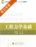 工程力学基础 课后答案 (孙保苍) - 封面