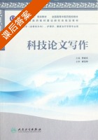 科技论文写作 课后答案 (李成文) - 封面