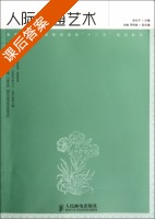 人际沟通艺术 课后答案 (麻友平) - 封面