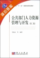公共部门人力资源管理与开发 第二版 课后答案 (李德志) - 封面