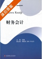 财务会计 课后答案 (洪娟 明爱芬) - 封面