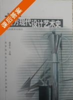 西方现代设计艺术史 课后答案 (董占军 潘鲁生) - 封面