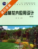 园林花卉应用设计 第二版 课后答案 (董丽) - 封面