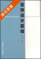 首饰设计基础 课后答案 (任进) - 封面