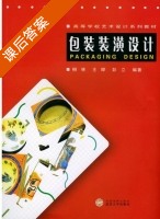 包装装潢设计 课后答案 (柳林 王晔) - 封面