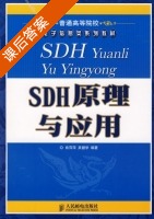 SDH原理与应用 课后答案 (肖萍萍 吴健学) - 封面