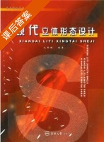 现代立体形态设计 课后答案 (沈黎明) - 封面