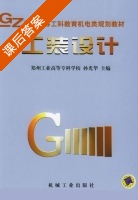 工装设计 课后答案 (孙光华) - 封面