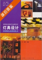 灯具设计 课后答案 (吴昊 杨晓阳) - 封面