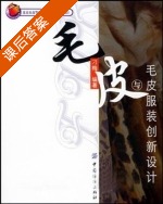 毛皮与毛皮服装创新设计 课后答案 (刁梅) - 封面