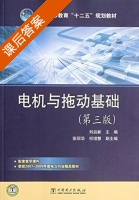 电机与拖动基础 第三版 课后答案 (刘启新) - 封面