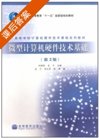 微型计算机硬件技术基础 第二版 课后答案 (冯博琴 吴宁) - 封面