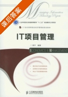 IT项目管理 课后答案 (郭宁) - 封面