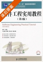 软件工程实用教程 第二版 课后答案 (郭宁) - 封面