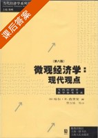 微观经济学 现代观点 第八版 课后答案 (哈尔·R.范里安 费方域) - 封面