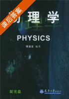 物理学 课后答案 (陈宜生) - 封面